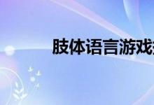 肢体语言游戏提高学生表达能力