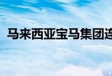 马来西亚宝马集团连续第八年创下销售纪录