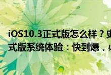 iOS10.3正式版怎么样？史上最牛逼的IOS系统！IOS10.3正式版系统体验：快到爆，必升级！