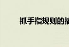 抓手指规则的搞笑游戏是小组玩的