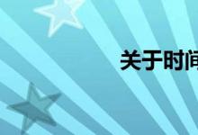 关于时间的课堂游戏