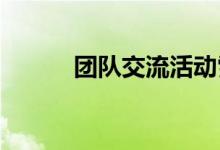 团队交流活动雪花飘落游戏玩法
