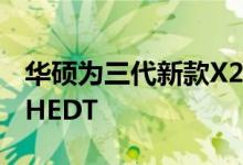 华硕为三代新款X299主板推出新一代英特尔HEDT