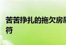 苦苦挣扎的拖欠房屋业主发现了一个新的通配符