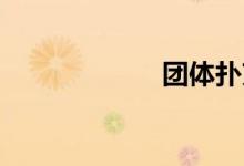 团体扑克游戏规则