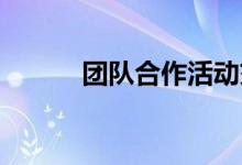 团队合作活动交通堵塞游戏规则
