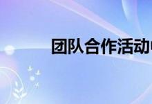 团队合作活动中飞蛋的制作方法