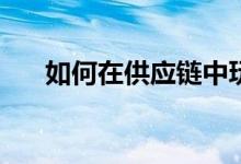 如何在供应链中玩啤酒游戏而不赔钱？