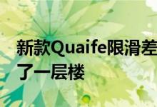 新款Quaife限滑差速器让福特福克斯RS版上了一层楼