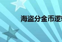 海盗分金币逻辑推理问题的答案