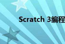 Scratch 3编程来到Raspberry Pi