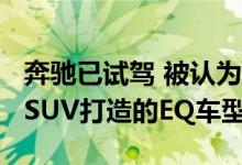 奔驰已试驾 被认为是Merc首款基于GLC中型SUV打造的EQ车型