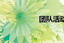 团队活动的游戏规则