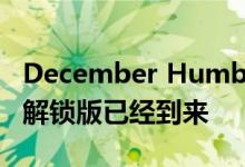 December Humble Monthly捆绑包的早期解锁版已经到来