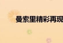 曼索里精彩再现奔驰G500 4x4平方