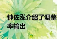 钟佐泓介绍了调整后的宝马M2 410 PS的功率输出