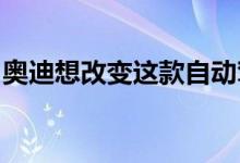 奥迪想改变这款自动驾驶紧凑型车的通勤方式