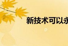 新技术可以永久解决打滑问题