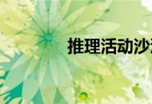 推理活动沙漠之谜游戏答案