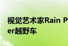 视觉艺术家Rain Prisk推出保时捷918 Spyder越野车
