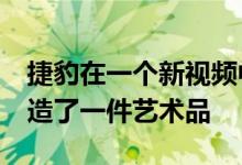 捷豹在一个新视频中用F-type SVR的排气创造了一件艺术品