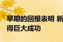 早期的回报表明 新的2020年丰田Supra将取得巨大成功