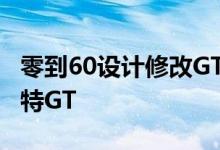 零到60设计修改GTT标志 以区别于野马GT福特GT