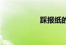 踩报纸的规则及详解