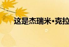 这是杰瑞米·克拉克森最后悔卖掉的车