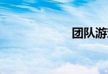 团队游戏着装规则