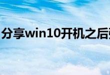 分享win10开机之后强制进入安全模式的方法