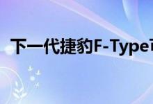下一代捷豹F-Type可以采用中置发动机布�
