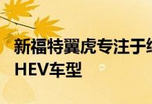 新福特翼虎专注于续航里程为50公里的高跷PHEV车型