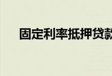 固定利率抵押贷款和可调利率抵押贷款
