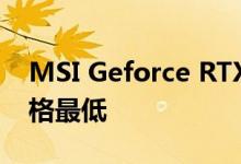 MSI Geforce RTX 2080 Ventus 8G OC价格最低