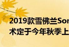 2019款雪佛兰Sonic更运动的新外观和新技术定于今年秋季上�