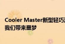 Cooler Master新型轻巧游戏鼠标上怪异的RGB照明可能给我们带来噩梦