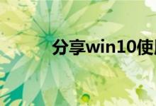 分享win10使用激活工具的方法