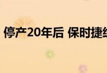 停产20年后 保时捷经典推出新款911 Turbo