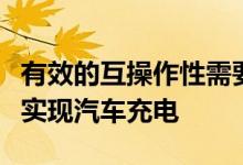 有效的互操作性需要标准化的计费基础设施来实现汽车充电
