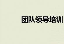 团队领导培训 玩游戏我怎么说？