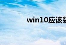 win10应该装哪个版本的cad