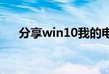 分享win10我的电脑重启了的解决方法