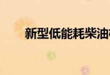 新型低能耗柴油机产生的污染物更少