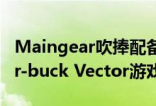 Maingear吹捧配备GTX 1660 Ti的Bang-for-buck Vector游戏笔记本电脑