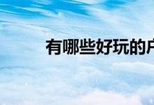 有哪些好玩的户外集体活动游戏？