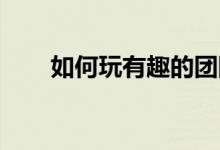 如何玩有趣的团队活动狩猎游戏规则