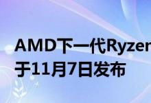 AMD下一代Ryzen Threadripper CPU计划于11月7日发布