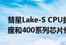 彗星Lake-S CPU据称命令新的LGA 1200插座和400系列芯片组