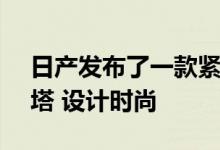 日产发布了一款紧凑型车身 100%电动IMk塔 设计时尚